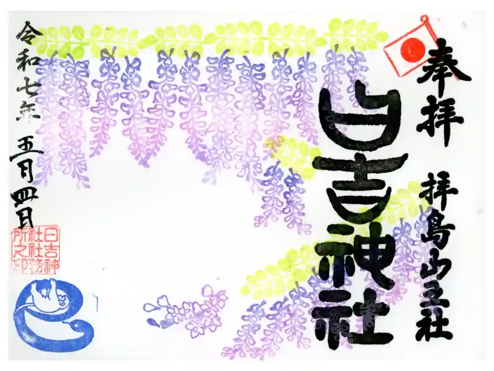 日吉神社の御朱印