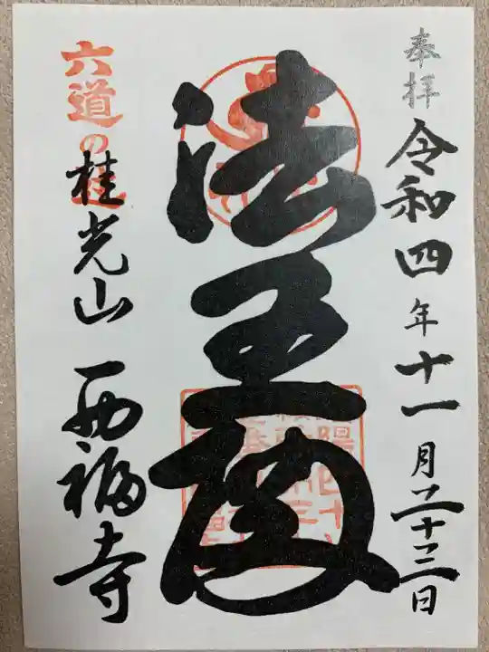 西福寺(京都府)