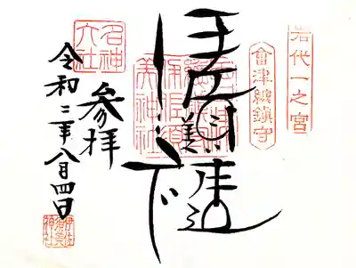 御朱印。独特な字体の見開き御朱印をいただきました。タイミングによっては楷書体のものしかいただけないときもあるようです。岩代国一之宮、會津総鎮守とあります。