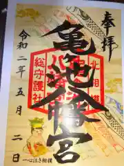 亀ケ池八幡宮の御朱印