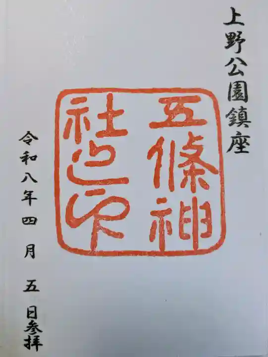 五條天神社の御朱印