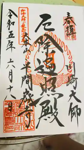 川崎大師（平間寺）の御朱印