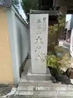 本性寺(東京都)