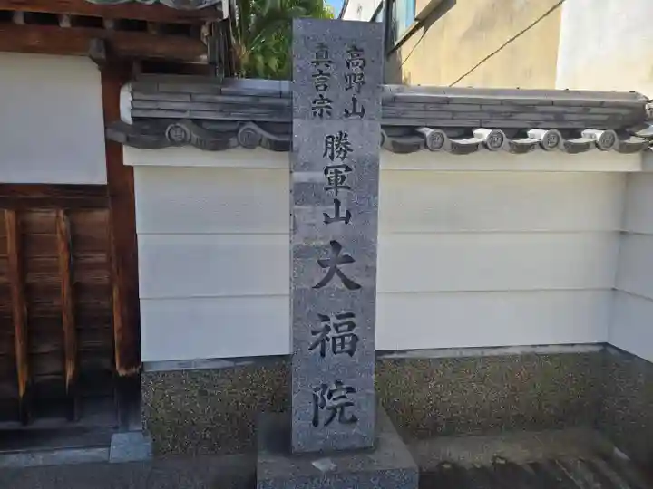 大福院(大阪府)