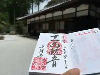 安祥寺の御朱印
