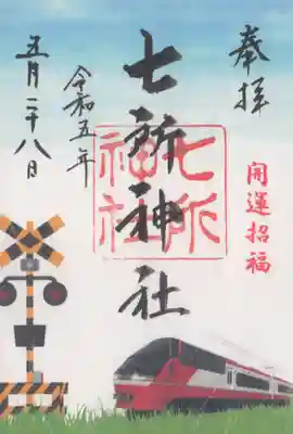 七所神社の御朱印