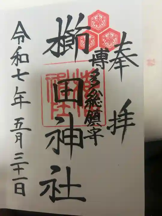 櫛田神社の御朱印