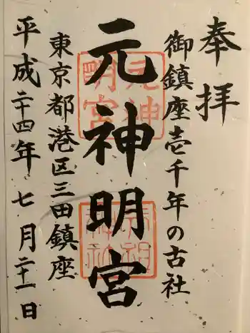 元神明宮の御朱印 2012年07月