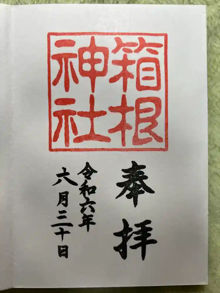 箱根神社の御朱印
