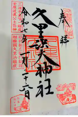 久里浜天神社の御朱印
