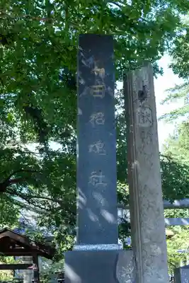 上田招魂社(長野県)