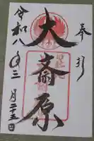 大斎原(熊野本宮大社旧社地)の御朱印