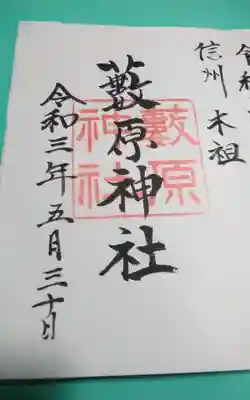 藪原神社の御朱印