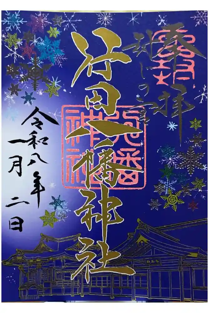 行田八幡神社の御朱印