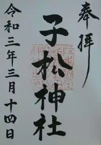 子松神社の御朱印 2021年03月