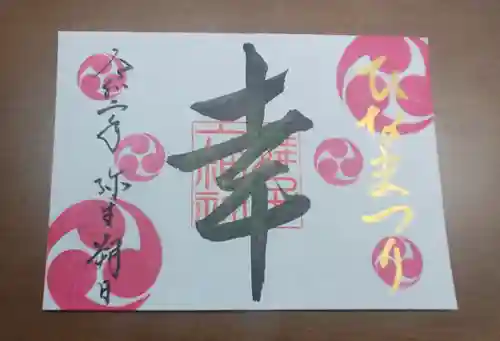 舞子六神社／まいこむの宮の御朱印