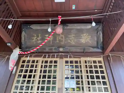 歌志内神社の本殿