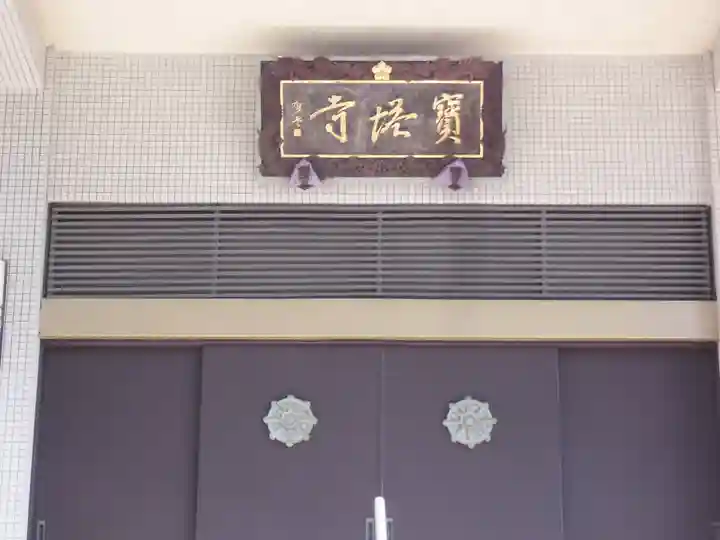 寳塔寺のその他建物