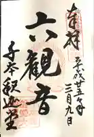 大報恩寺(千本釈迦堂)の御朱印