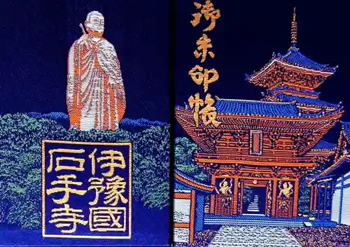 石手寺の御朱印