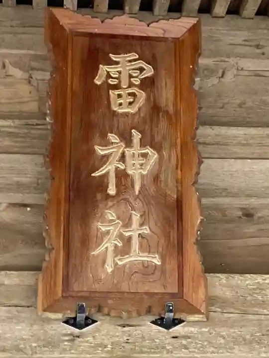 雷神社(千葉県)