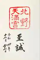 北野天満宮(京都府)