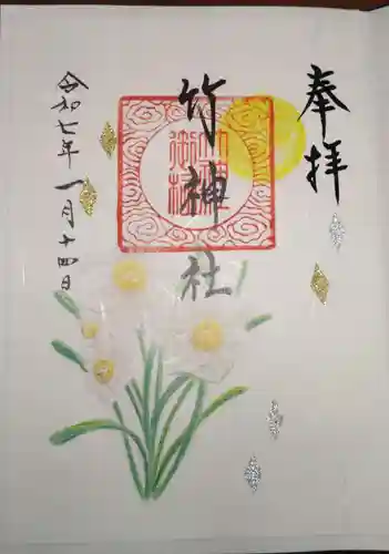 竹神社の御朱印