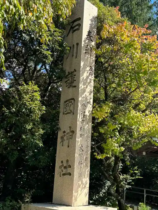 石川護國神社(石川県)
