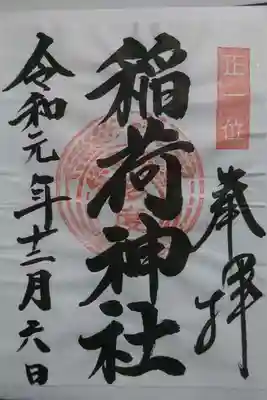 多度稲荷神社の御朱印です！