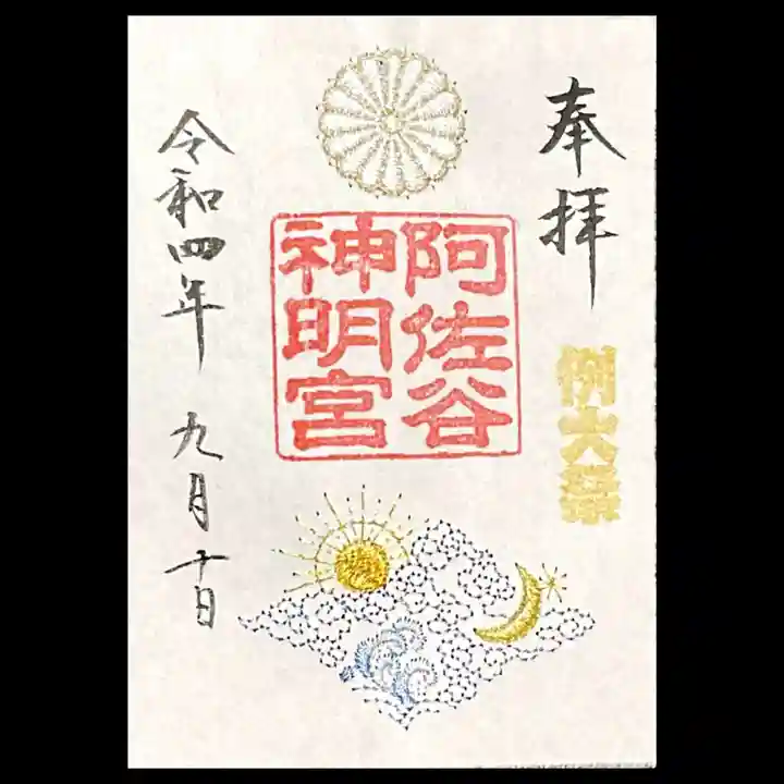 阿佐ヶ谷神明宮の御朱印