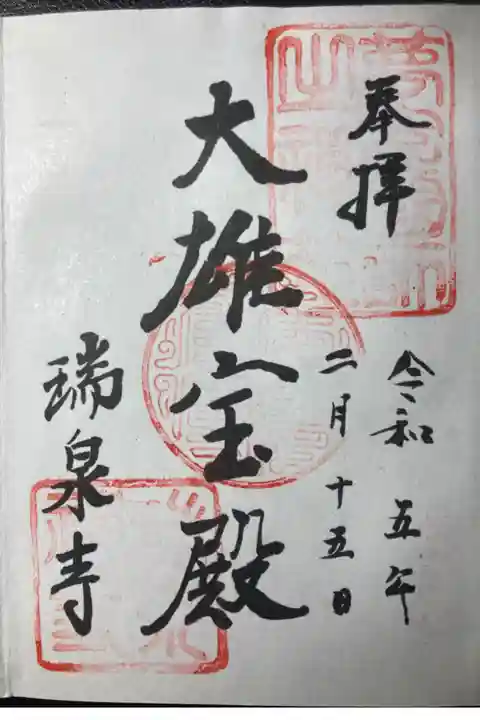 御朱印ー瑞泉寺、大雄宝殿