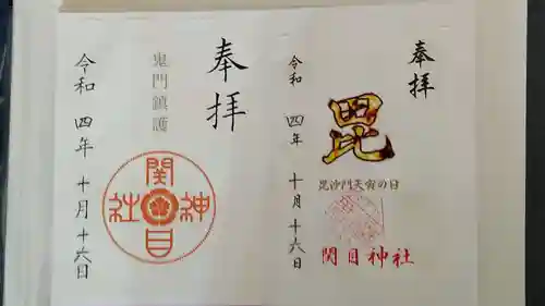 須佐之男尊神社の御朱印