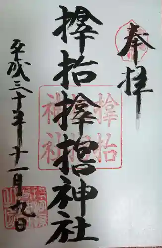 サムハラ神社の御朱印