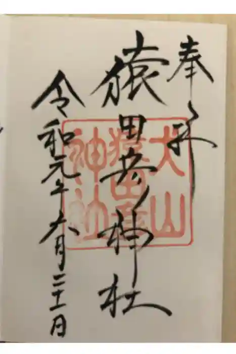 猿田彦神社の御朱印