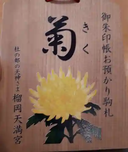 榴岡天満宮の授与品その他