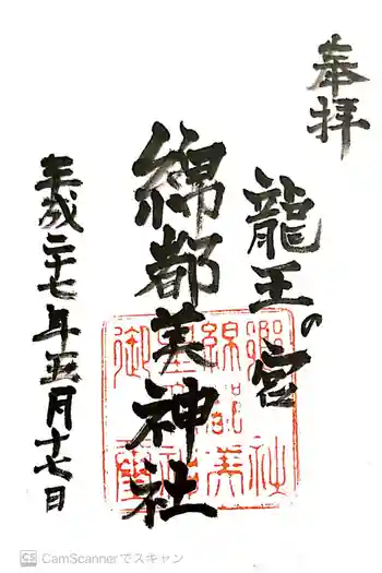 綿都美神社の御朱印 2015年05月