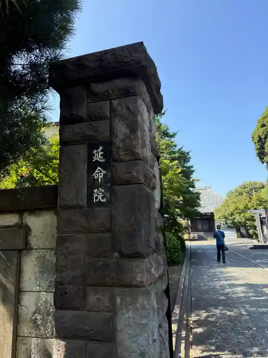 延命院の御朱印