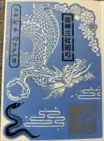 白根三吉神社の御朱印