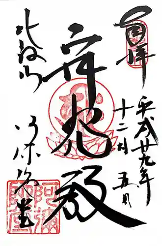 比叡山延暦寺の御朱印