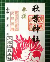 秋葉神社の御朱印
