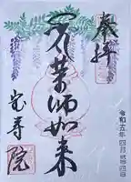 宝寿院の御朱印