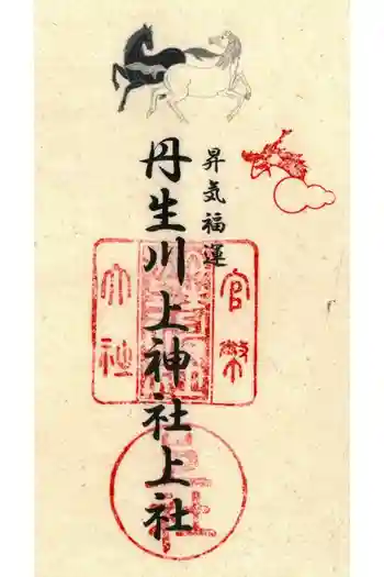 丹生川上神社(上社)の御朱印 2026年05月
