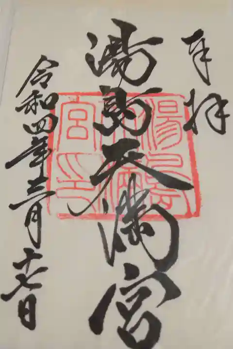 湯島天満宮の御朱印