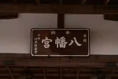 平岡八幡宮(京都府)