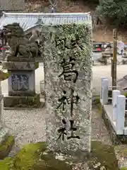 葛神社(奈良県)