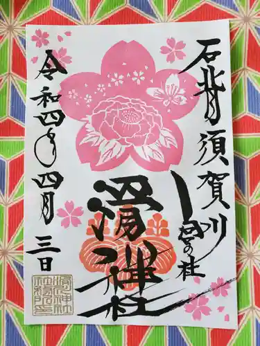 滑川神社 - 仕事と子どもの守り神の御朱印