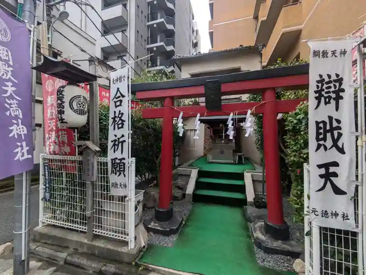 元徳稲荷神社・綱敷天満神社(東京都)