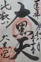 延暦寺大黒堂の御朱印