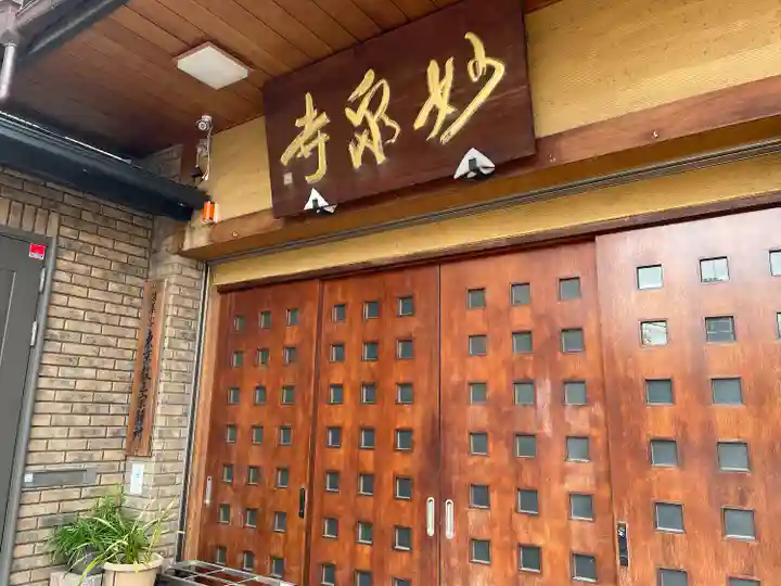 妙泉寺(東京都)