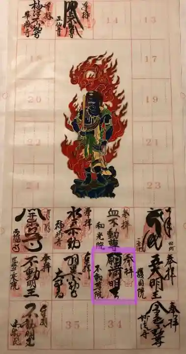 不動院(東光寺)の御朱印